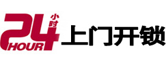 安定24小时锁行